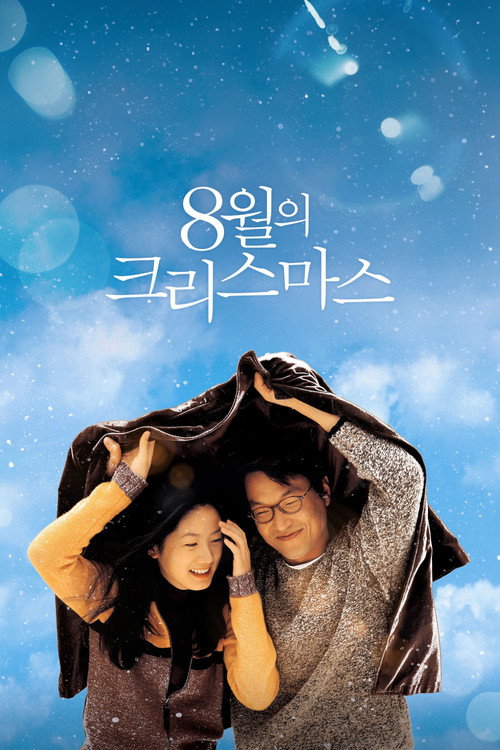 8월의 크리스마스 포스터