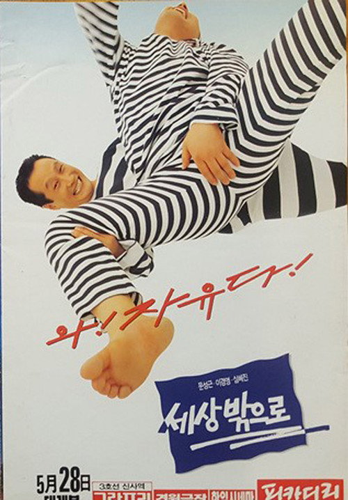 세상 밖으로 포스터