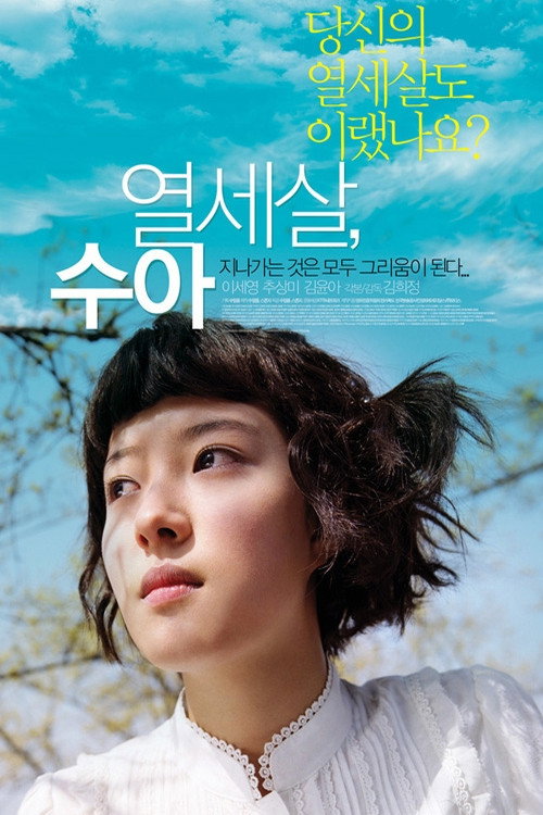 열세살 수아 포스터