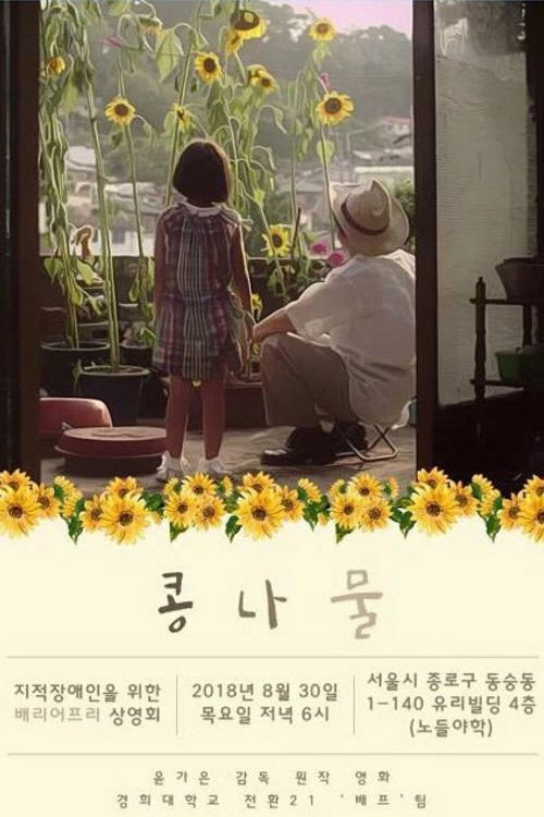 콩나물 포스터