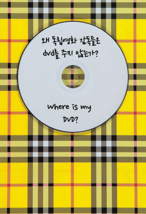왜 독립영화 감독들은 DVD를 주지 않는가? 포스터