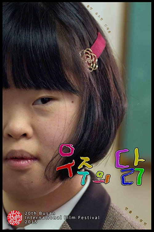 우주의 닭 포스터