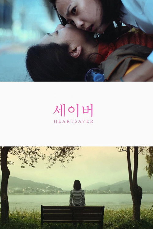 세이버 포스터