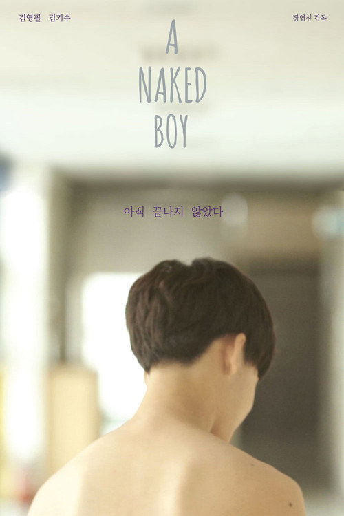 아직 끝나지 않았다 포스터