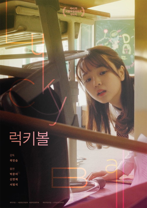 럭키볼 포스터