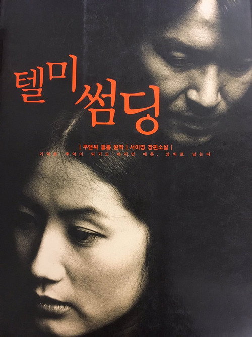 텔 미 포스터