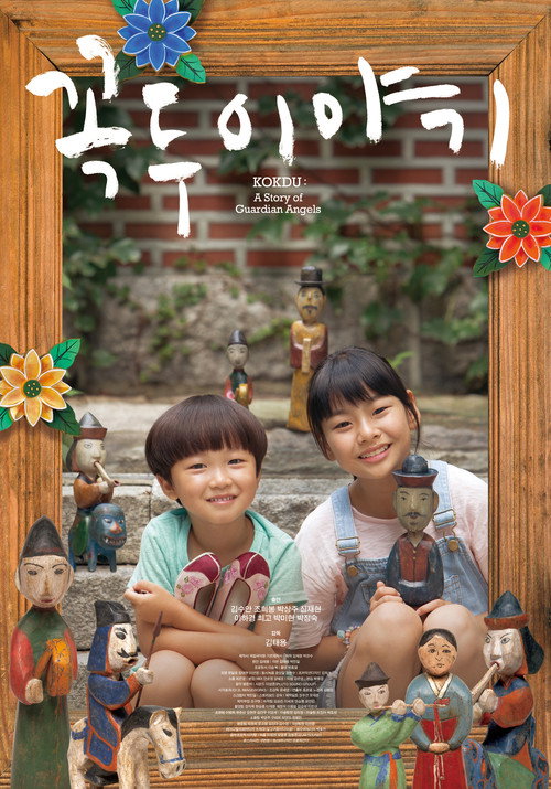 꼭두 이야기 포스터