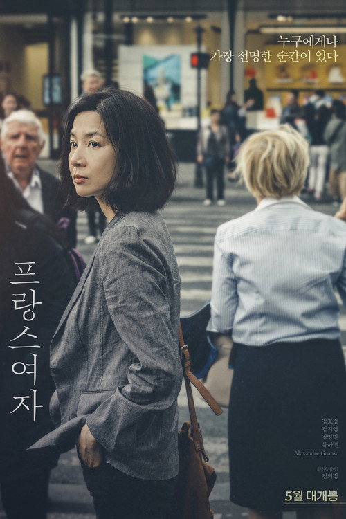 프랑스여자 포스터
