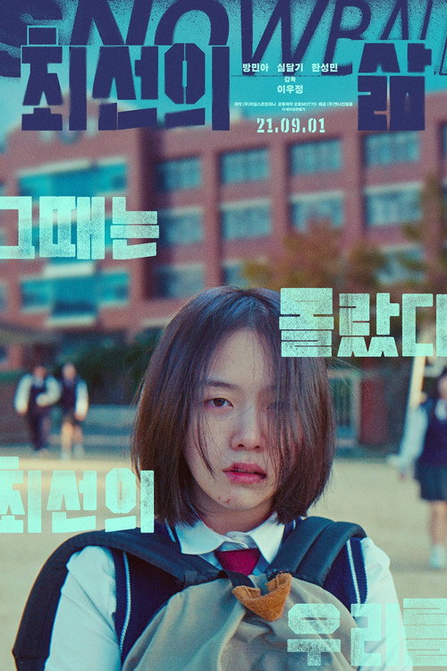 최선의 삶 포스터