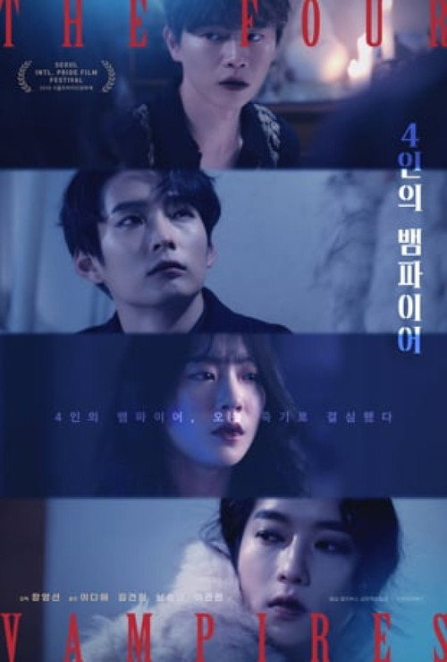 4인의 뱀파이어 포스터