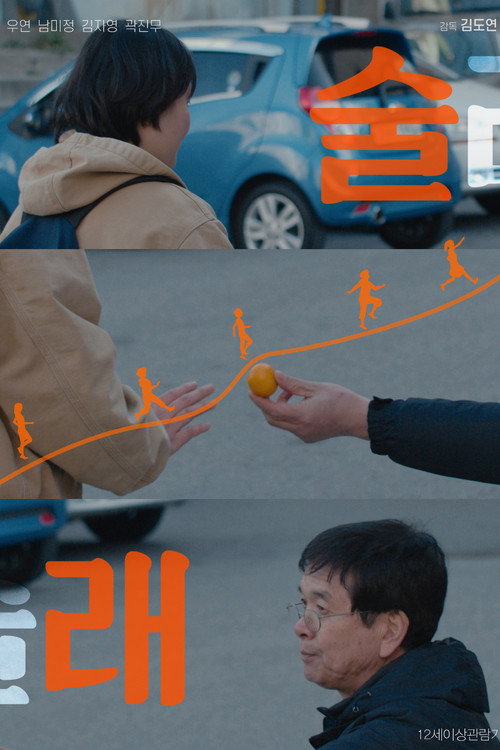 술래 포스터