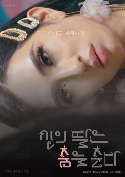 신의 딸은 춤을 춘다 포스터