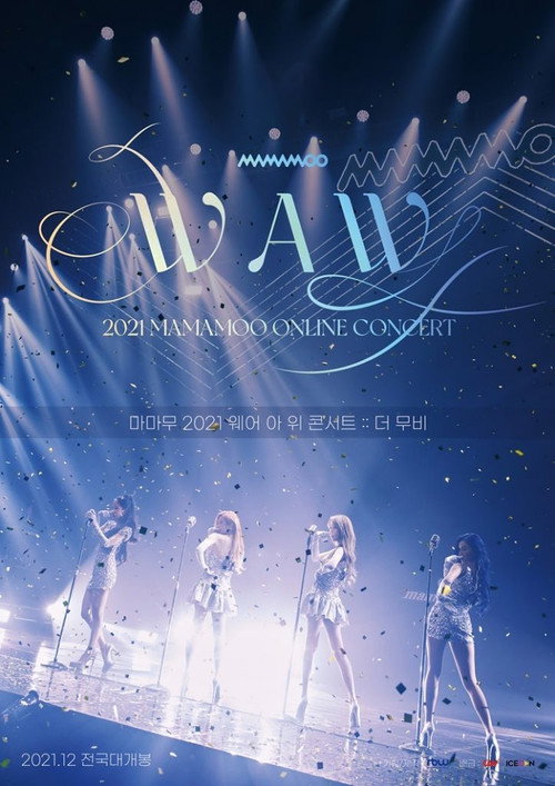 마마무 2021 웨어 아 위 콘서트 더 무비 포스터