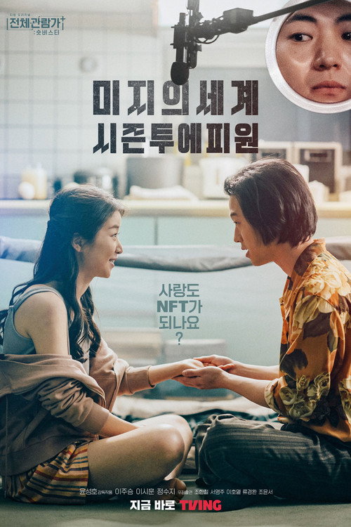 미지의 세계 시즌투에피원 포스터
