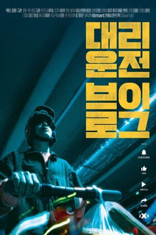 대리운전 브이로그 포스터