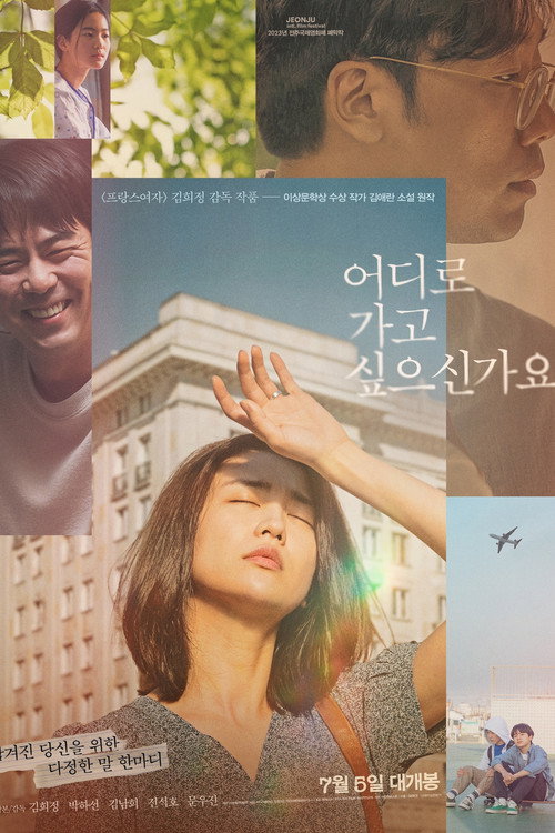 어디로 가고 싶으신가요 포스터
