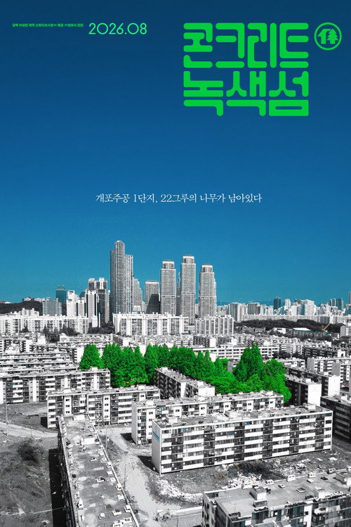 콘크리트 녹색섬 포스터