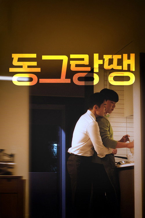 동그랑땡 포스터