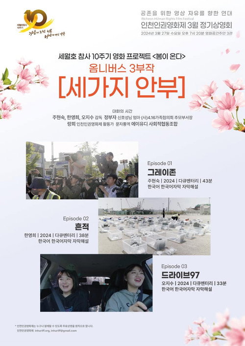 세 가지 안부 포스터