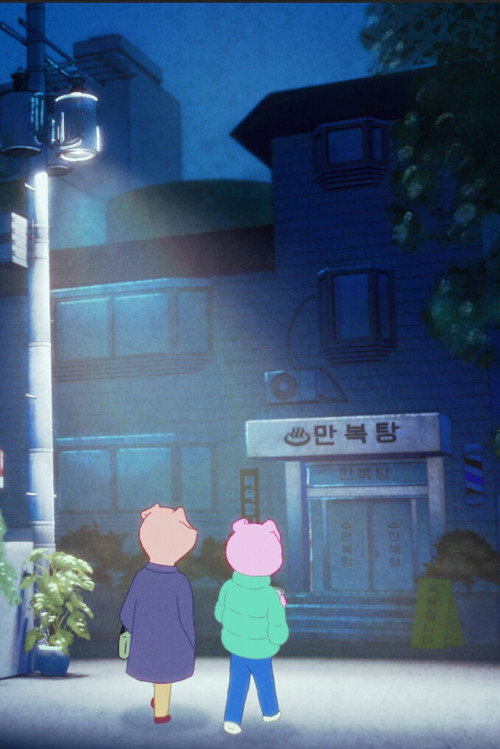 만복탕 포스터